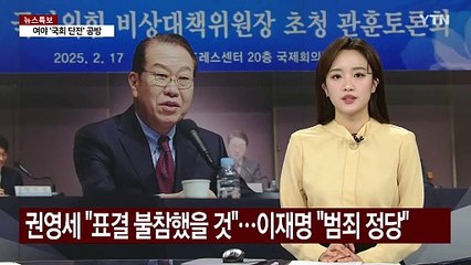 권영세 "계엄해제 표결 불참했을 것"...이재명 "범죄정당" / YTN