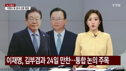 이재명, 김부겸과 24일 만찬...통합 논의 주목 / YTN