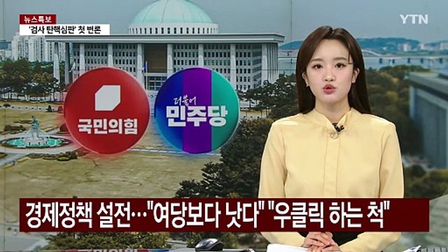 '경제' 주도권 경쟁... 여당보다 낫다 우클릭 하는 척 / YTN