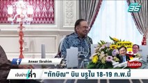 ทักษิณ จ่อไปบรูไน ตามคำเชิญของอันวาร์ | เข้มข่าวค่ำ | 17 ก.พ. 68