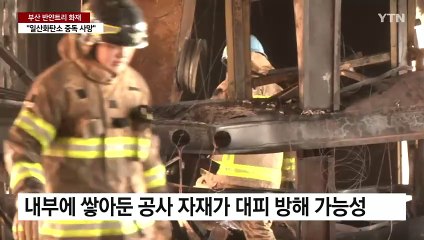 "담뱃불 막는 사람도 없어"...안전관리 부실 의혹 / YTN