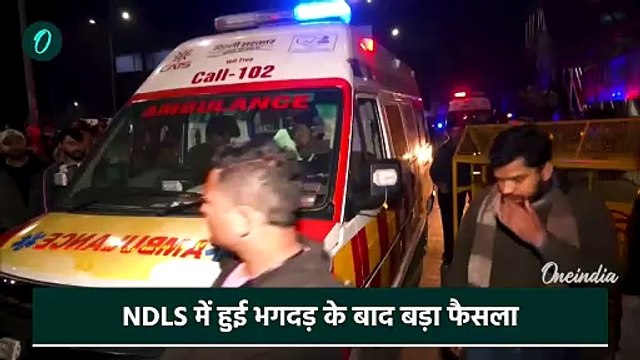 New Delhi Railway Station Stampede: भगदड़ के बाद NDLS के बदले नियम | NDLS New Rule | वनइंडिया हिंदी