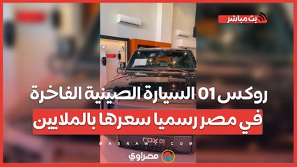 روكس 01 السيارة الصينية الفاخرة في مصر رسميا سعرها بالملايين