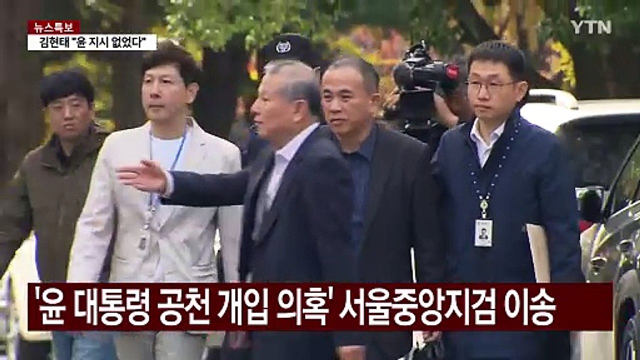 검찰, '윤 대통령 공천 개입 의혹' 서울중앙지검 이송 / YTN