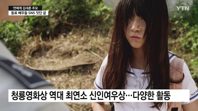 연예계 동료들, 김새론 추모... 지나치게 가혹한 여론 지적도 / YTN