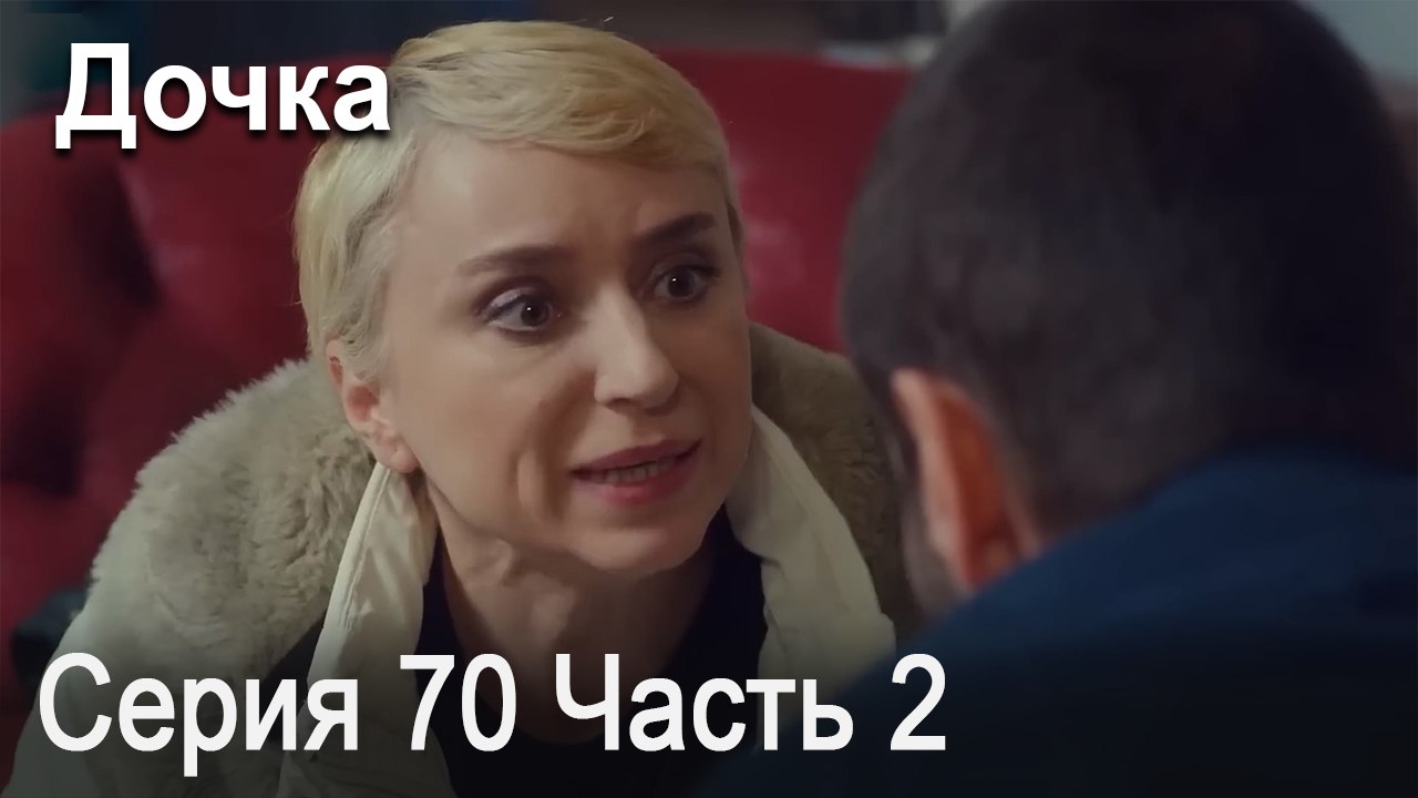 Дочка 70 Серия Часть 2