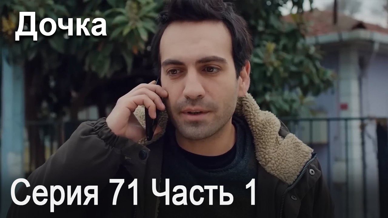 Дочка 71 Серия Часть 1
