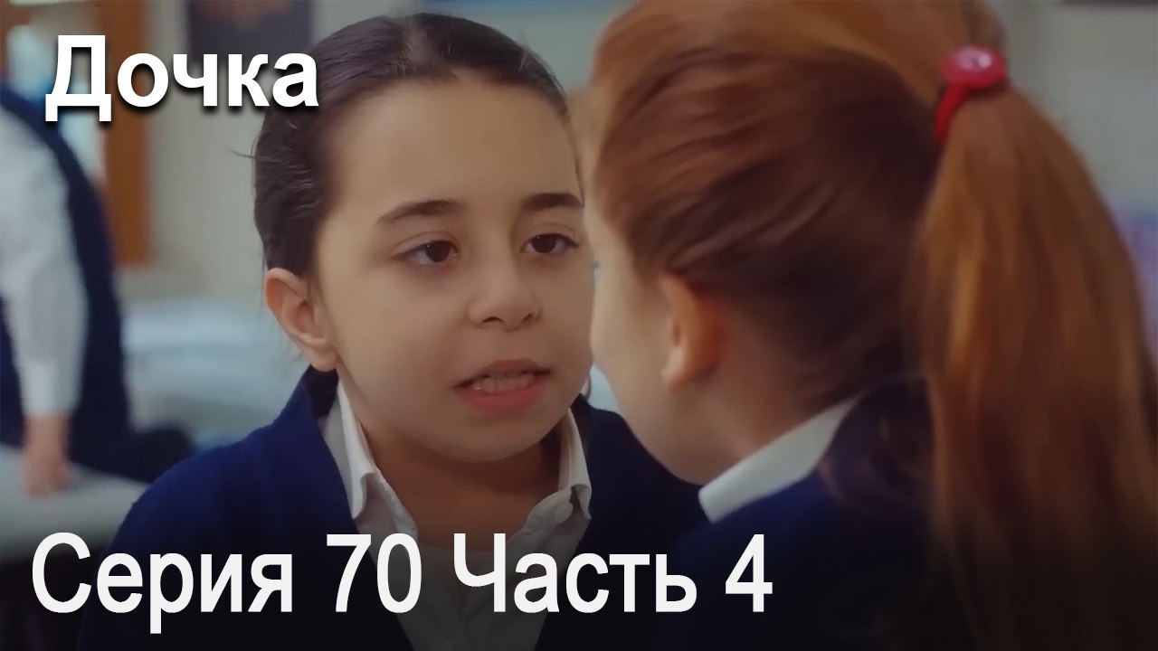 Дочка 70 Серия Часть 4