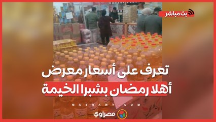 الزيت بـ 35 جنيهًا والأرز بـ 27 .. تعرف على أسعار معرض أهلا رمضان بشبرا الخيمة