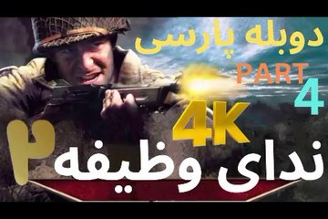 تریلر گیم پلی بازی دوبله فارسی اکشن CALL OF DUTY 2 😎