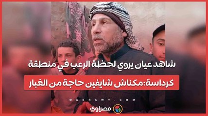 شاهد عيان يروي لحظة الرعب في منطقة كرداسة:مكناش شايفين حاجة من الغبار