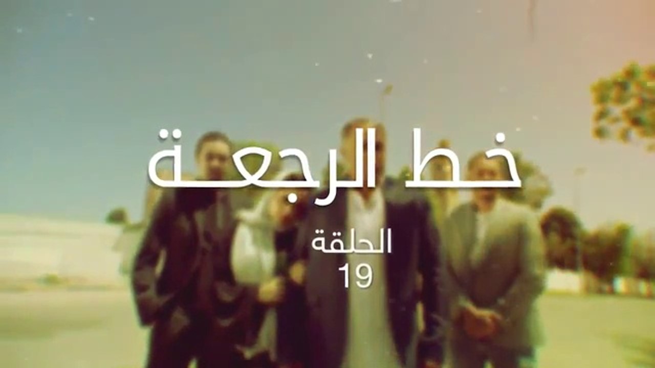 مسلسل خط الرجعة الحلقة  19