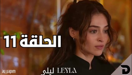 مسلسل ليلى الحلقة 11 مترجمة للعربية