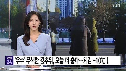 [날씨] '우수' 무색한 강추위, 오늘 더 춥다...체감 -10℃↓ / YTN