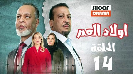 Wlad El Aam Ep - مسلسل اولاد العم الحلقة - 14