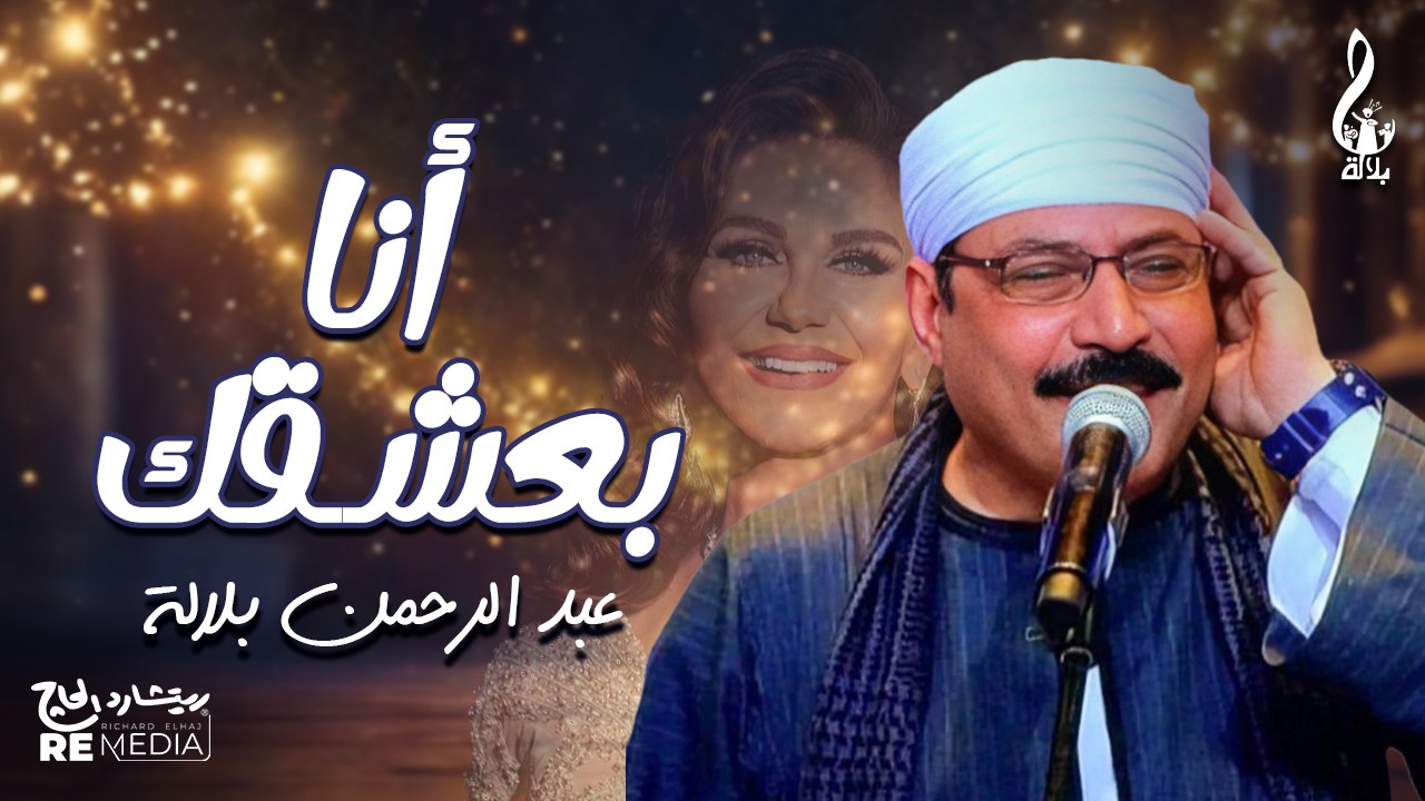 عبد الرحمن بلاله _انا بعشقك
