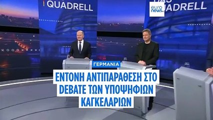 Γερμανία: Έντονη αντιπαράθεση στο debate των υποψήφιων καγκελαρίων