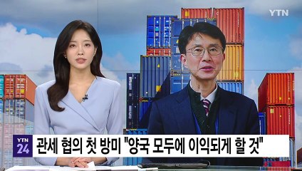 관세 협의 첫 방미 "양국 모두에 이익되게 할 것" / YTN