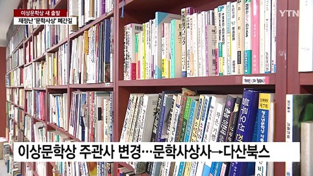 이상문학상 새 출발했지만, 문예지 하나 못지키는 한국 문학 / YTN