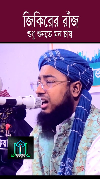 জিকিরের রাঁজা শুধু শুনতে মন চায় মুফতি জহিরুল ইসলাম ফরিদী