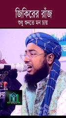 জিকিরের রাঁজা শুধু শুনতে মন চায় মুফতি জহিরুল ইসলাম ফরিদী