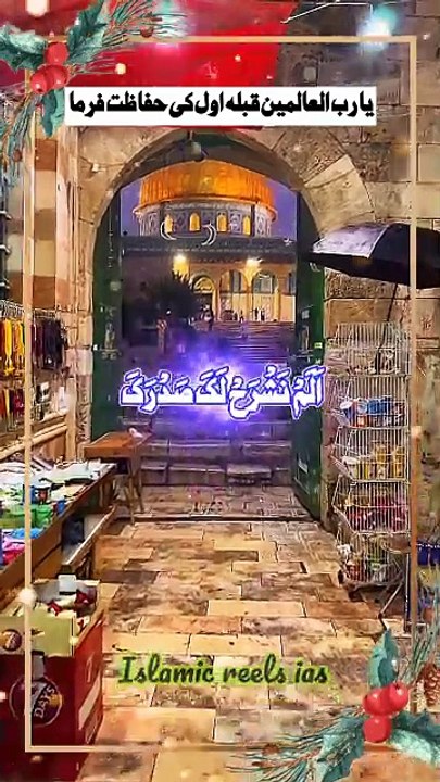 یا رب العالمین قبلہ اول کی حفاظت فرما    #islam #islamicreels_ias #madina #makkah #viral #virareels #trendingreels #trendingvideos #instgaram #instagramreels #facebook #facebookreels #fypシ #fyp #instalike #like #share #follow #monday #17feb2025 #shortvid