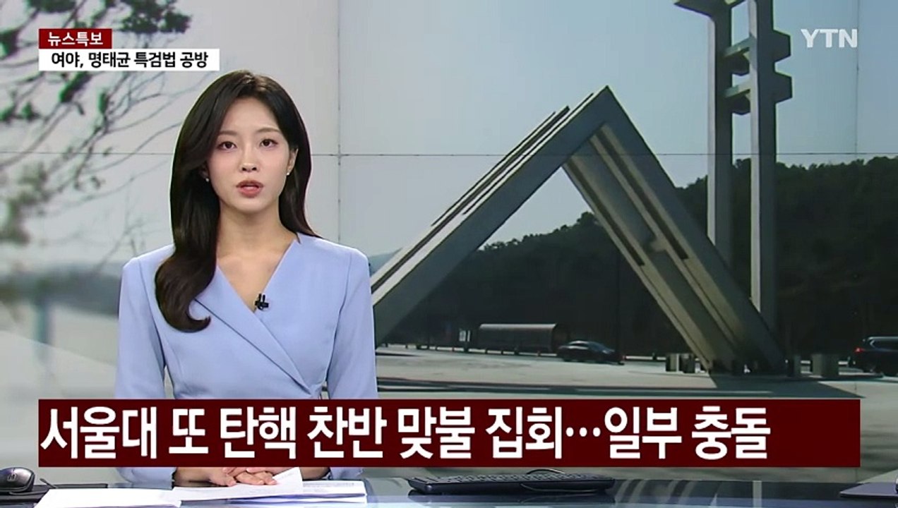 서울대 또 탄핵 찬반 맞불 집회...일부 충돌 / YTN