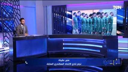منير عقيلة: طلعت يوسف تولى الاتحاد السكندري في فترة صعبة.. واللاعيبة مش هتأدي وهي بتتهاجم وتتشتم