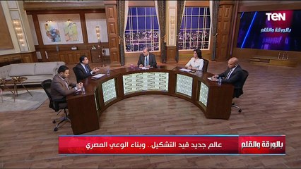 عالم جديد قيد التشكيل.. وبناء الوعي المصري | بالورقة والقلم