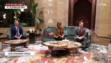 미·러, 오늘 고위급 회담...미 "우크라에 평화협정 강요 안 해" / YTN