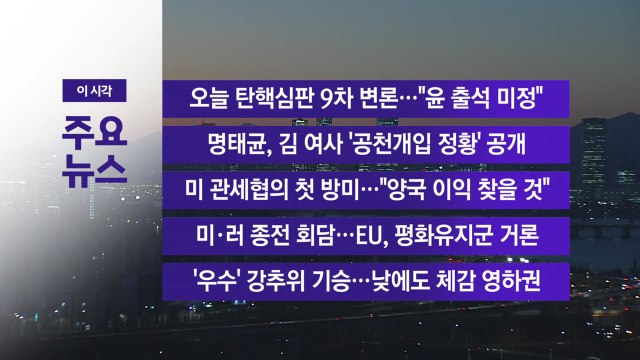 [YTN 실시간뉴스] 오늘 탄핵심판 9차 변론… 윤 출석 미정 / YTN