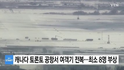 캐나다 토론토 공항서 델타 여객기 전복..."최소 8명 부상" / YTN
