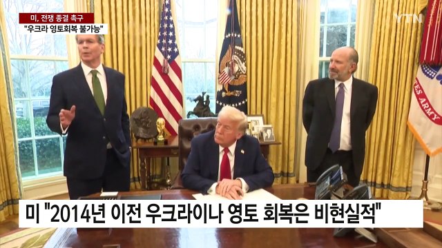 달라진 미국 우크라이나 영토 회복 어려워 ...러시아, 이례적 기대감 표명 / YTN