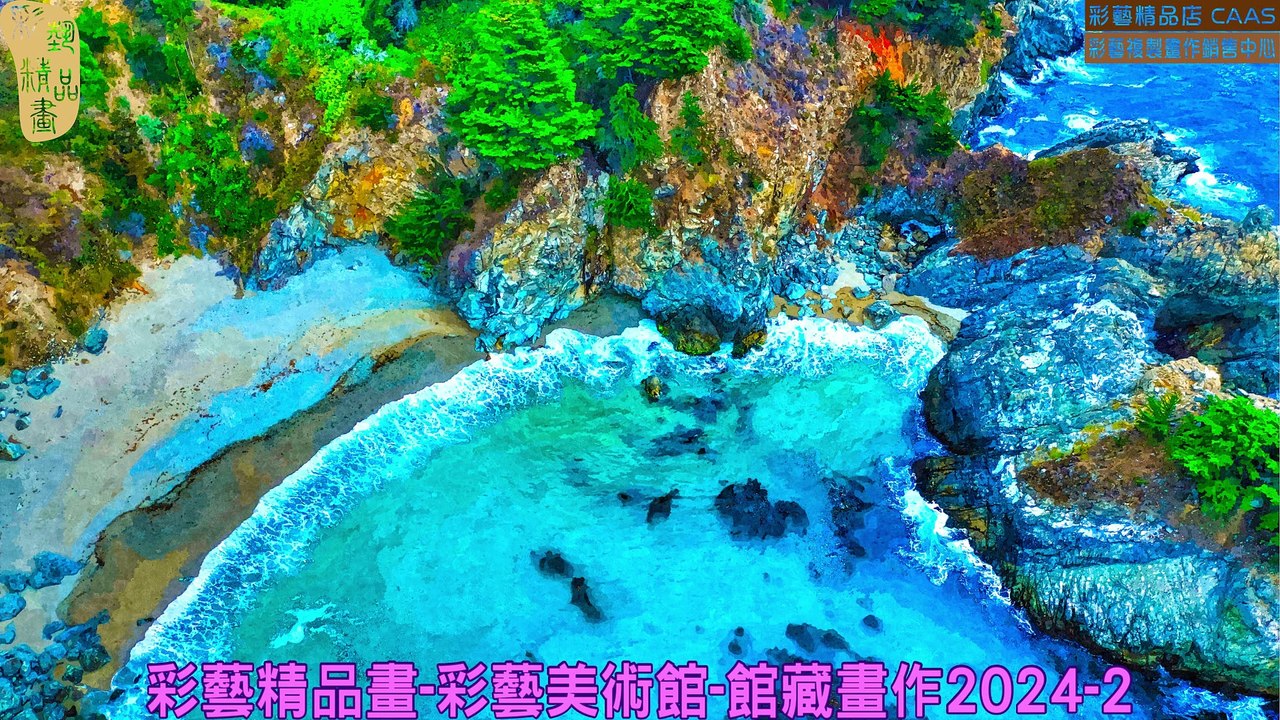 CAMC-彩藝精品畫-彩藝美術館-館藏畫作2024-2