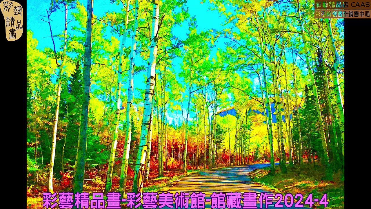 CAMC-彩藝精品畫-彩藝美術館-館藏畫作2024-4