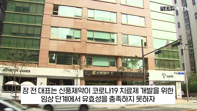 [굿모닝경제] 신풍제약 2세, 주식 팔아 '돈방석'...주가 급락에 투자자 '날벼락' / YTN