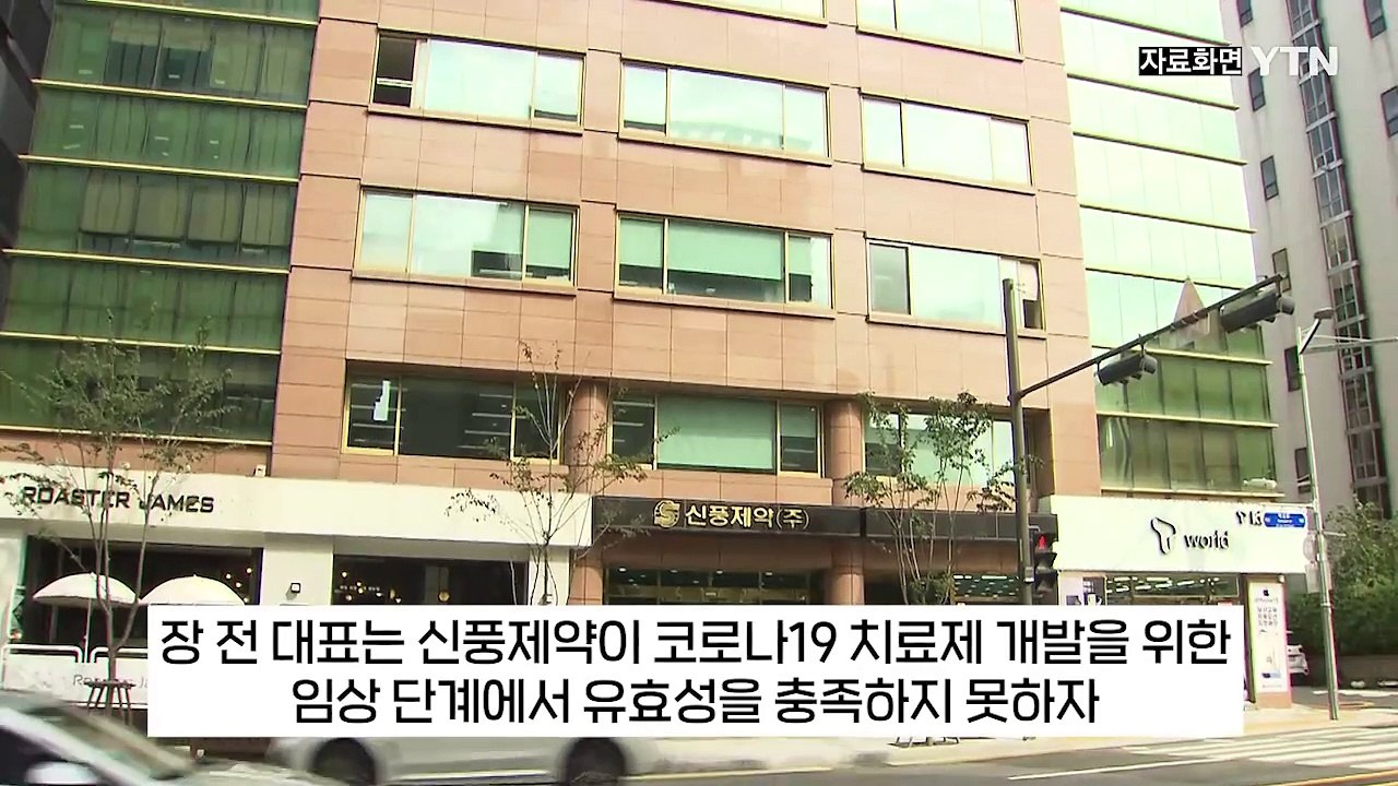 [굿모닝경제] 신풍제약 2세, 주식 팔아 '돈방석'...주가 급락에 투자자 '날벼락'...