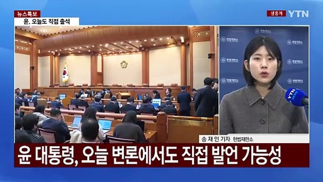 윤 대통령 탄핵심판 9차 변론기일...2시간씩 공방전 / YTN