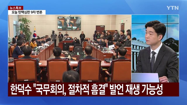 [뉴스UP] 증인 신문 없는 9차 기일...윤 대통령, 직접 출석 / YTN