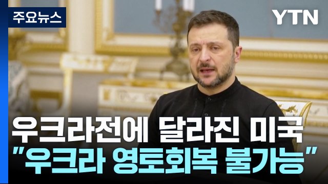 달라진 미국 우크라이나 영토 회복 어려워 ...러시아, 이례적 기대감 표명 / YTN