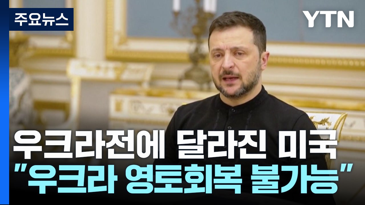 달라진 미국 "우크라이나 영토 회복 어려워"...러시아, 이례적 기대감 표명 / YTN