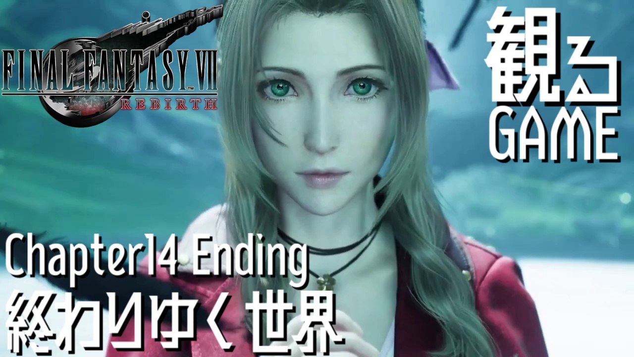 FF7リバース/ファイナルファンタジー7 リバース/FINAL FANTASY VII REBIRTH Chapter14 Ending 日本語音声/日本語字幕