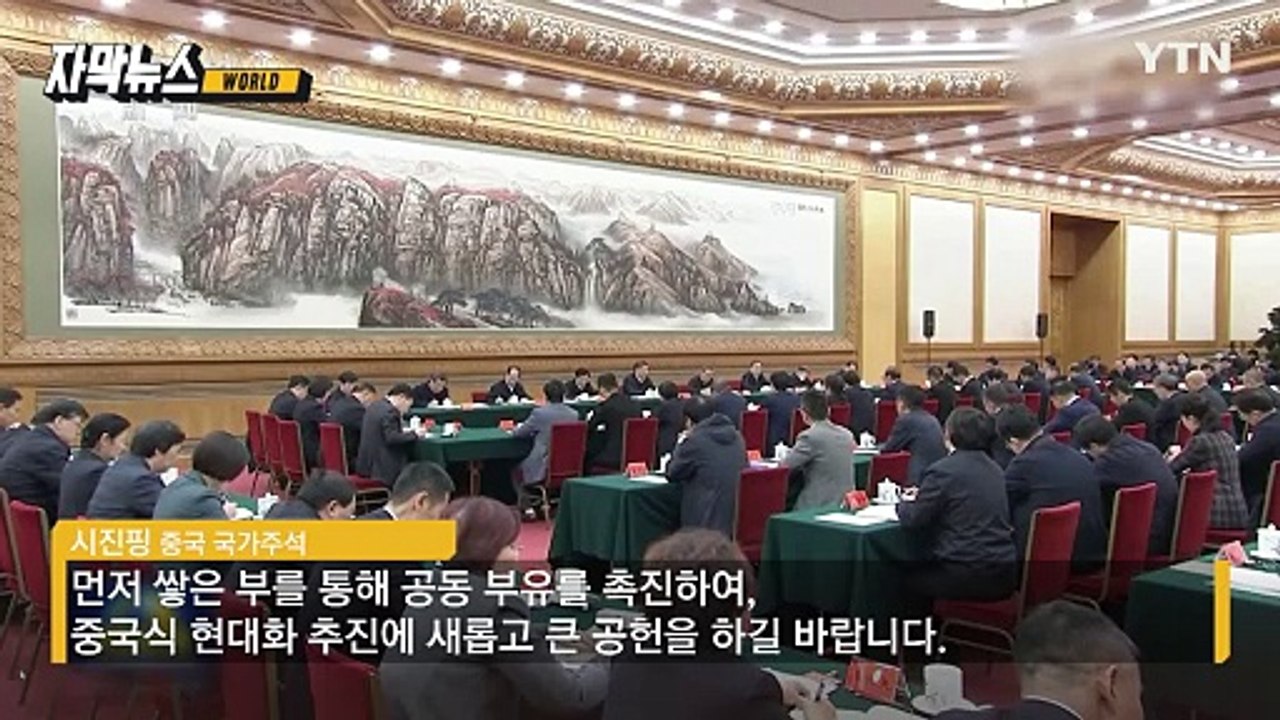 [자막뉴스] 돌연 태세 전환...中 내부로 눈 돌린 시진핑 / YTN