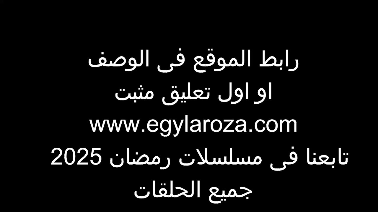 فيديو لاروزا - موقع فيديو لاروزا - موقع لاروزا الاصلى - مسلسلات رمضان 2025 لاروزا