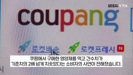 쿠팡에서 산 '짝퉁 영양제'... 믿고 먹었다 간수치 2배↑ [지금이뉴스] / YTN