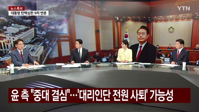 [뉴스퀘어10] 명태균 측, 김 여사 통화 복기록 공개...9차 변론기일 / YTN