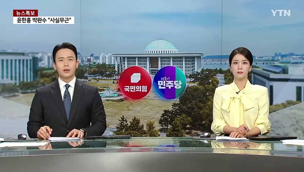 여야, '명태균 특검법' 충돌...'반도체법' 네 탓 공방 / YTN