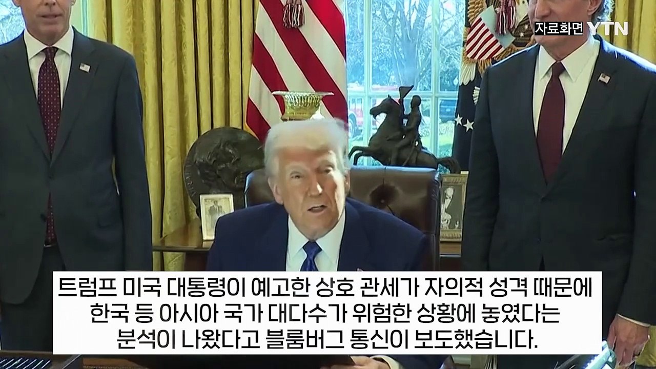 "한국 등 아시아 국가 위험"...모호성 짙은 트럼프 상호 관세에 '비상' [지금이뉴...