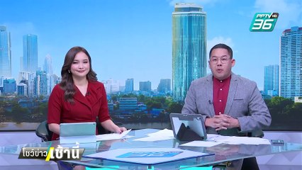 สส.ไอซ์ จี้เปิดข้อมูล ตรวจสอบประกันสังคม| โชว์ข่าวเช้านี้  |  18 ก.พ. 68