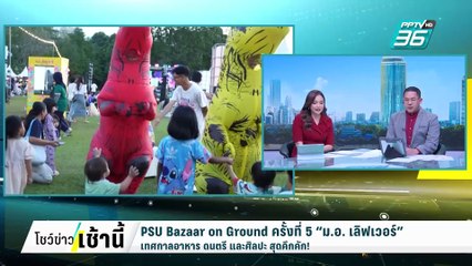 PSU Bazaar on Ground ครั้งที่ 5 “ม.อ. เลิฟเวอร์”  | โชว์ข่าวเช้านี้  |  18 ก.พ. 68